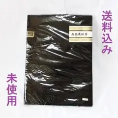 【送料込み】 帯 喪服用 黒 両面喪服帯 波柄 両面帯 未使用