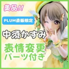 2025年最新】中須かすみ フィギュア plumの人気アイテム - メルカリ