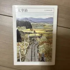 太宰治 : 1909-1948
