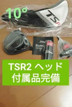 新品 tsr2 ドライバー ヘッド 10 シリアルナンバー有 ヘッド単体