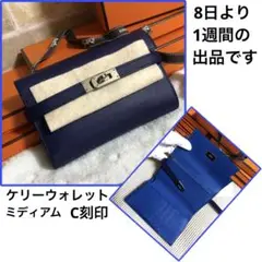 美品 エルメス ケリー ウォレット ミディアム ヴェルソ C刻印 折り財布
