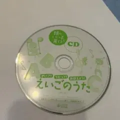 えいこのうた CD