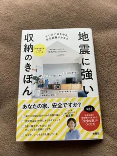専用！地震に強い収納のきほん　松永りえ