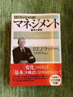 マネジメント 基本と原則