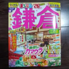 まっぷる鎌倉　26