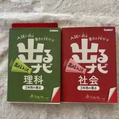出るナビ 高校入試 理科・社会 2冊セット