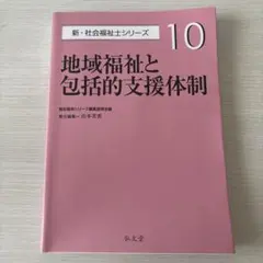 地域福祉と包括的支援体制