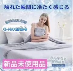冷感布団　掛け布団　グレー　タオルケット　接触冷感　リバーシブル　滑らか　新品