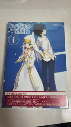 とある魔術の禁書目録 1 DVD　新品未開封　初回限定版特典