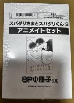 スパダリさまとスパダリくん 3 アニメイトセット
