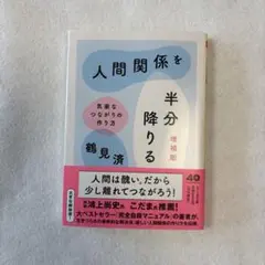 人間関係を半分降りる 増補版