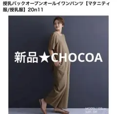 CHOCOA⭐︎授乳バックオープンオールイワンパンツ【マタニティ服/授乳服】