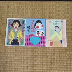 田辺聖子 文学作品集 3冊セット 初版本あり