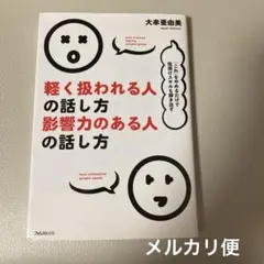 軽く扱われる人の話し方影響力のある人の話し方 = how treated li…