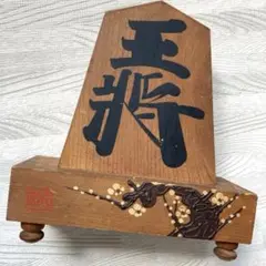 王将　将棋　駒　木製 和風 置物　梅の木　昭和レトロ　ヴィンテージ　土台