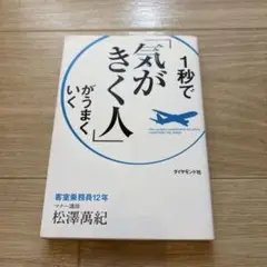 1秒で気がきく人がうまくいく