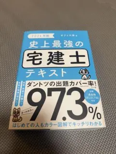 史上最強の宅建士テキスト 2024年版