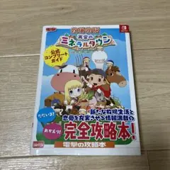 牧場物語 再会のミネラルタウン 公式コンプリートガイド
