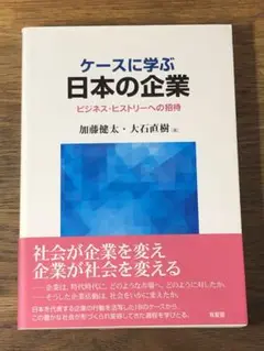 C ケースに学ぶ日本の企業 ビジネス・ヒストリーへの招待