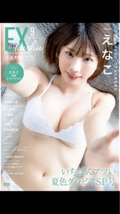 付録つき☆EX大衆9月号 えなこ 遠藤さくら五百城茉央 田村真佑 乃木坂46