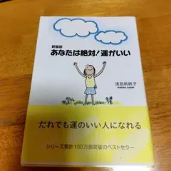 あなたは絶対!運がいい