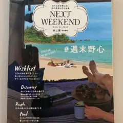 NEXTWEEKEND 2016 Springu0026Summer おてんばな野心を…