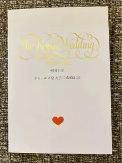 チャールズ皇太子御成婚記念コレクション　郵趣サービス社　ボストーク チャールズ皇太子御成婚記念コレクション 郵趣サービス社 ボストーク