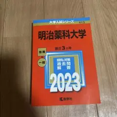 明治薬科大学　赤本　2023
