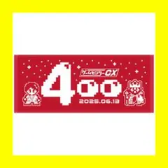 【新品】限定販売ゲームセンターCX400回記念400分生放送タオル