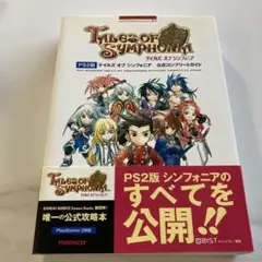 テイルズオブシンフォニア公式コンプリートガイド