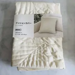 【新品未使用】ニトリ　デコホーム　クッションカバー クリーム色 葉模様