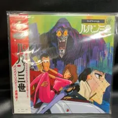 LD　ルパン三世 バイバイ・リバティー・危機一髪!