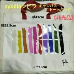 未使用　sybillaキャンバストートバッグ　非売品　41×35.5×15cm