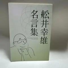 船井幸雄名言集