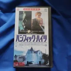 パシフィック・ハイツ 日本語吹替版　VHS