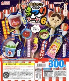 おまつりフード6 カプセルトイ 4個セット
