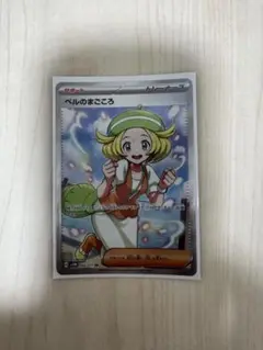 【ポケモンカード】ベルのまごころ sr