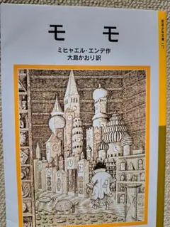 モモ ミヒャエル・エンデ著 大島かおり訳