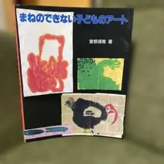 まねのできない子どものアート