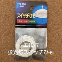 エルパ（朝日電器）スイッチひも【PE-21NH】