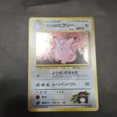 旧裏　ポケモンカード　エリカのピクシー