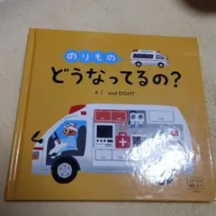 のりもの どうなってるの?　表紙カバー見つかりました