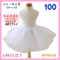 【新品】パニエ 4枚仕立て 100 ハート 大人もOK コスプレ バレエ