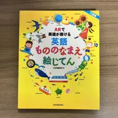 ARで英語が聞ける 英語もののなまえ絵じてん 小型版