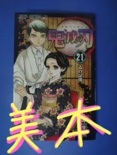 鬼滅の刃21巻 ・初版本⇒日焼けが無い⭐️美品本⭐️現品限り、迅速発送(^o^)