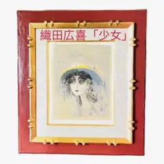 真作】 絵画 織田廣喜 少女鑑 F4号 油彩 美術品 アート 額付き 油絵