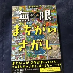 無限まちがいさがし カードゲーム