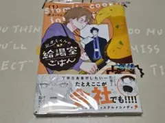 シオミくんの給湯室ごはん 1