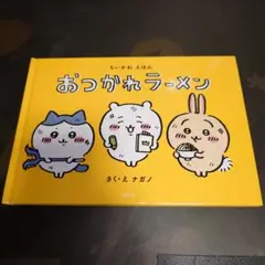 おつかれラーメン ちいかわえほん