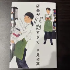 店長がバカすぎて